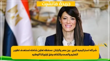 شراكة استراتيجية كبرى.. بين مصر واليابان محفظة تعاون شاملة تستهدف تطوير التعليم والصحة والثقافة وفق أولوياتنا الوطنية 1